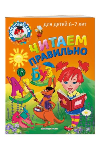 Пятак Светлана Викторовна: Читаем правильно: для детей 6-7 лет