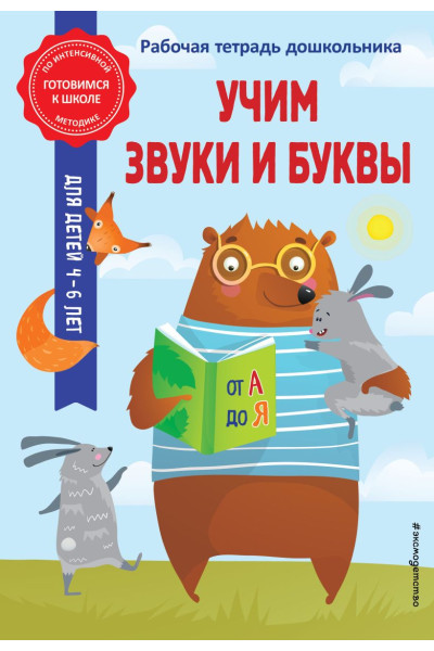 Анна Горохова, Волох Алла Владимировна: Учим звуки и буквы