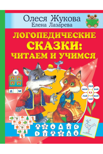 Олеся Жукова: Логопедические сказки: читаем и учимся