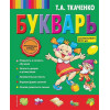 Ткаченко Татьяна Александровна: Букварь