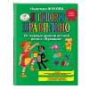 Я говорю правильно. От первых уроков устной речи к 
