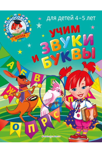 Пятак Светлана Викторовна: Учим звуки и буквы: для детей 4-5 лет