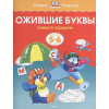 Ожившие буквы (5-6 лет)