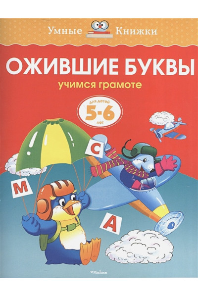 Ожившие буквы (5-6 лет)