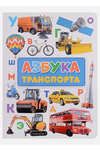 Скворцова А. (ред.): Азбука транспорта
