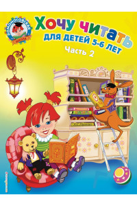 Хочу читать: для детей 5-6 лет. В 2 ч. Ч. 2. 2-е изд., испр. и перераб.