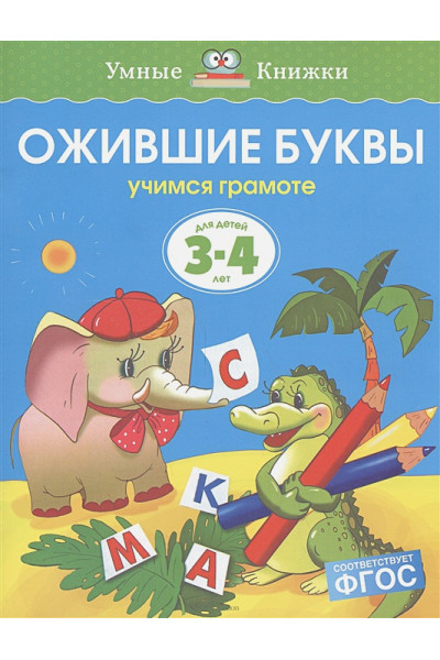 Ожившие буквы. Учимся грамоте. Для детей 3-4 лет