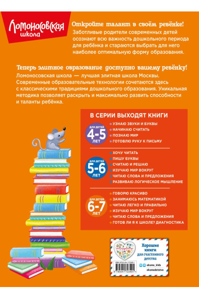 Пьянкова Елена Анатольевна, Родионова Елена Альбертовна: Читаю легко и правильно: для детей 6-7 лет (новое оформление)