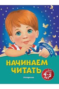 Начинаем читать: для детей 4-5 лет