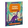 Кузнецова Юлия Станиславовна: Учусь читать с динозаврами. Тетрадь с развивающими заданиями