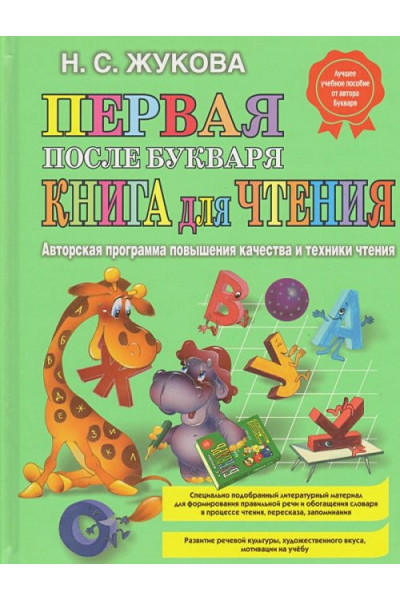 Первая после Букваря книга для чтения