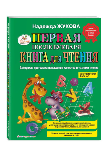Первая после Букваря книга для чтения