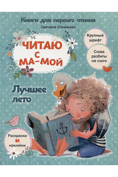 Станкевич С.А.: Читаю с мамой. Лучшее лето