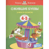 Ожившие буквы. Учимся грамоте. 4-5 лет