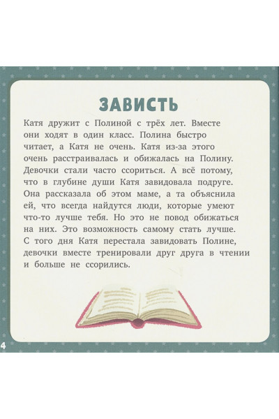 17 историй и сказок для первого чтения. Такие разные эмоции