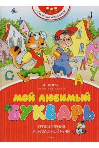 Мой любимый букварь (3044)