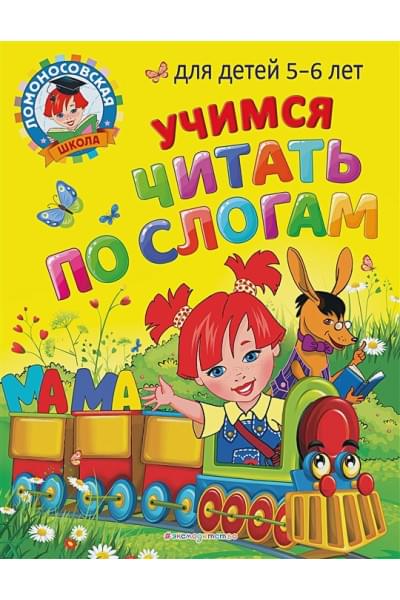 Егупова Валентина Александровна, Пятак Светлана Викторовна: Учимся читать по слогам: для детей 5-6 лет