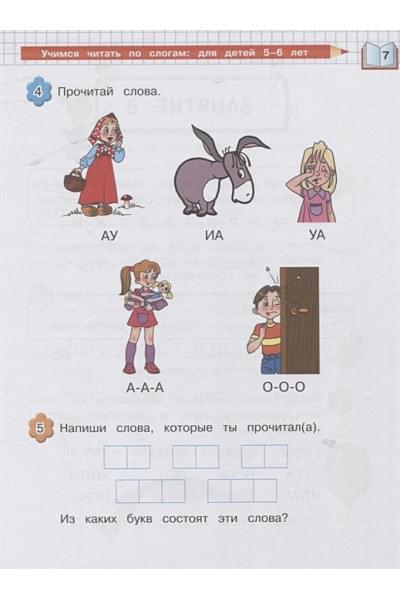 Егупова Валентина Александровна, Пятак Светлана Викторовна: Учимся читать по слогам: для детей 5-6 лет