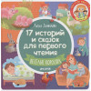 РВ. 17 историй и сказок для первого чтения. Веселые поросята/Данилова Л.