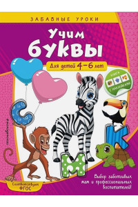 Учим буквы: для детей 4-6 лет