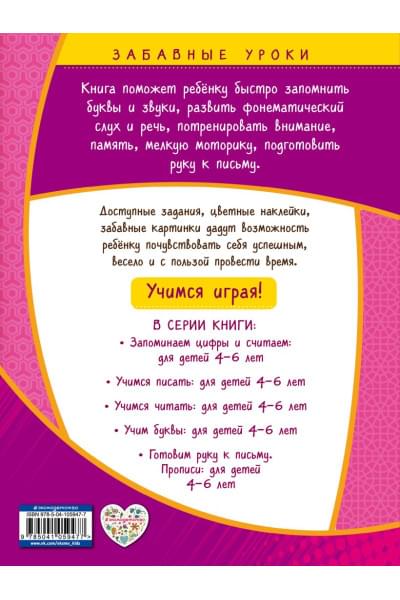 Учим буквы: для детей 4-6 лет