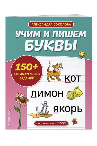 Соколова Александра Александровна: Учим и пишем буквы