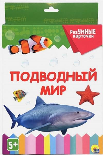 Разумные Карточки. Подводный Мир