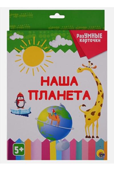 Разумные Карточки. Наша Планета