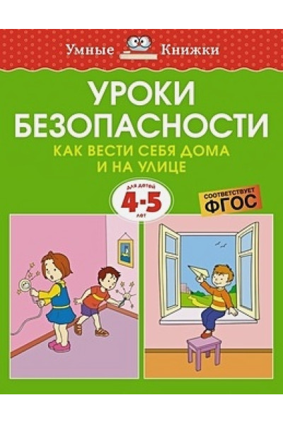 Земцова О.Н.: Уроки безопасности. Как вести себя дома и на улице (4-5 лет)