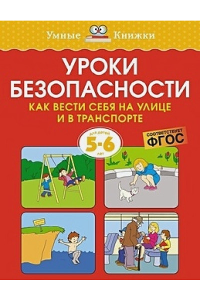 Земцова О.Н.: Уроки безопасности. Как вести себя на улице и в транспорте (5-6 лет)