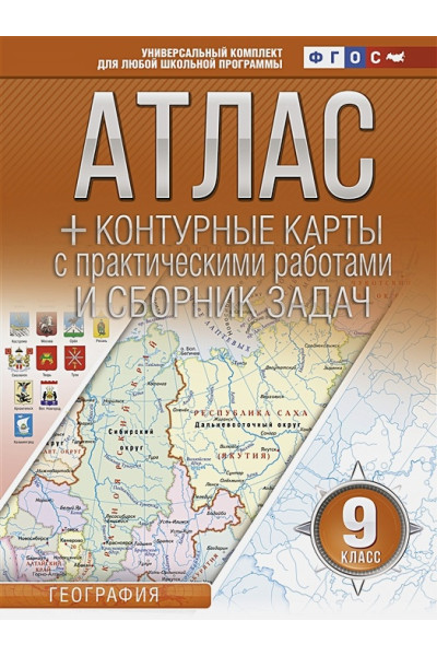 Атлас + контурные карты 9 класс. География. ФГОС (с Крымом)