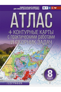 Атлас + контурные карты 8 класс. География. ФГОС (Россия в новых границах)