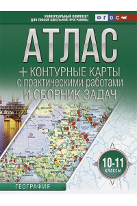 Атлас + контурные карты 10-11 классы. География. ФГОС (с Крымом)