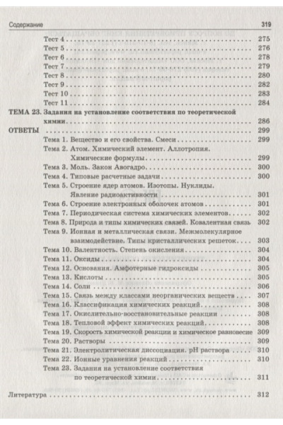 Теоретические основы химии. Книга тестов. Врублевский А.И.
