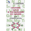 Хомченко И.: Сборник задач и упражнений по химии для средней школы