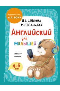 Английский для малышей. Учебник + аудиозапись по QR-коду