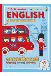 ENGLISH для дошкольников (+компакт-диск mp3)