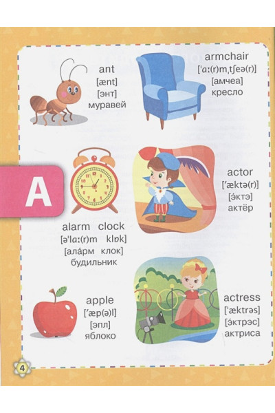 Словарь - букварь. Английский язык для малышей в картинках