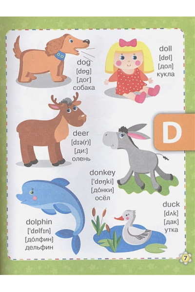 Словарь - букварь. Английский язык для малышей в картинках