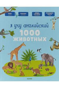 Главная книга малыша. Я учу английский. 1000 животных 4921 ГКМ18