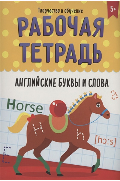 Медведева М.: Рабочая тетрадь. Английские буквы и слова