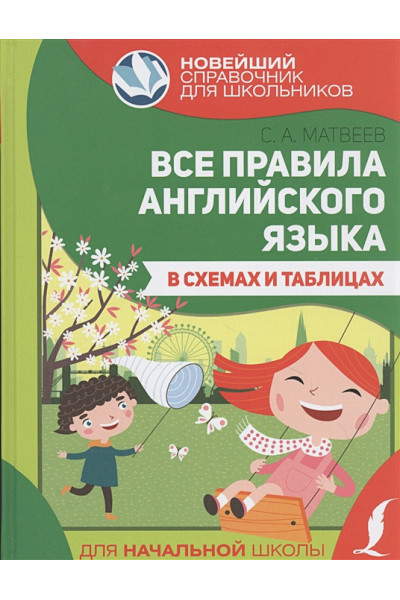 Все правила английского языка в схемах и таблицах