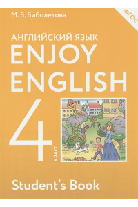 Английский язык. 4 класс. Учебник