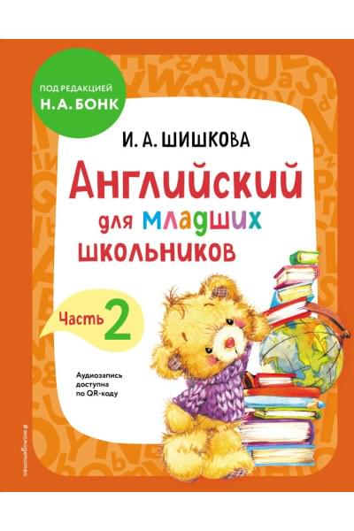 Шишкова Ирина Алексеевна: Английский для младших школьников. Учебник. Часть 2