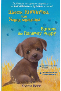 Щенок Кнопочка, или Умная малышка = Buttons the Runaway Puppy