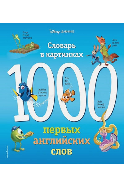 1000 первых английских слов. Словарь в картинках (Disney)