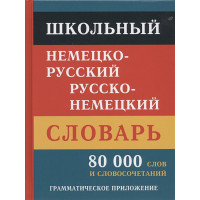 Школьный немецко-русский русско-немецкий словарь. 80 000 слов и словосочетаний. Грамматическое приложение