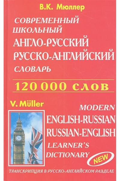 Мюллер В.: Современный школьный англо-русский, русско-английский словарь. Транскрипция в русско-английском разделе