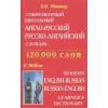 Мюллер В.: Современный школьный англо-русский, русско-английский словарь. Транскрипция в русско-английском разделе
