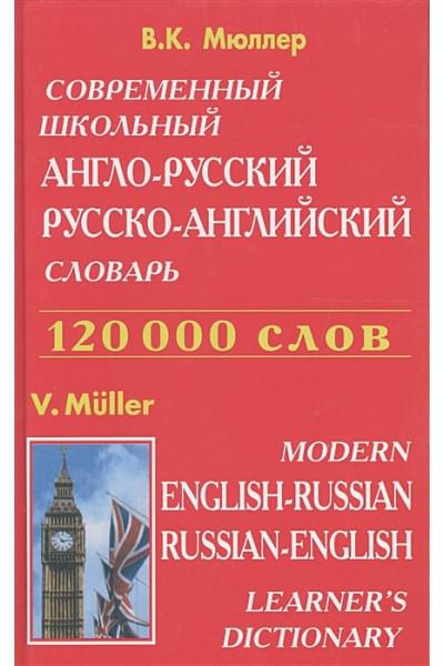 Мюллер В.: Современный школьный англо-русский, русско-английский словарь. Транскрипция в русско-английском разделе